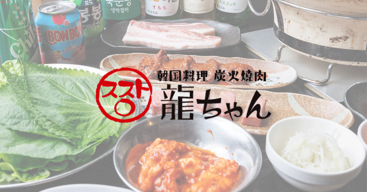 韓国料理 炭火焼肉 龍ちゃんの写真(北海道札幌市北区)